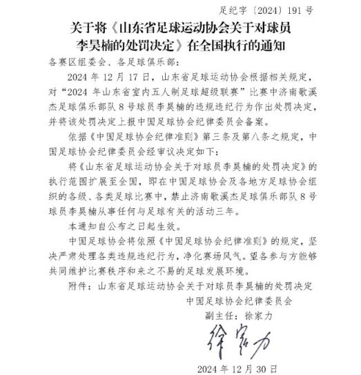 五人制球員李昊楠因球場暴力被禁足三年，執(zhí)行范圍擴(kuò)大至全國